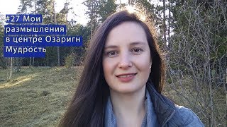Центр Озаригн Мудрость, мои размышления