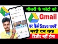 Gmail Me Photo Kaise Save Kare || How to Save Photo in Gmail || Gmail id Par Photo Kaise Save Kare