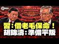 胡錦濤下令武力平叛!劉源李作成重兵合圍北京,習借毛澤東擋清算反撲!王小洪親信接連落馬密謀退路【江峰視界20260907第481期】
