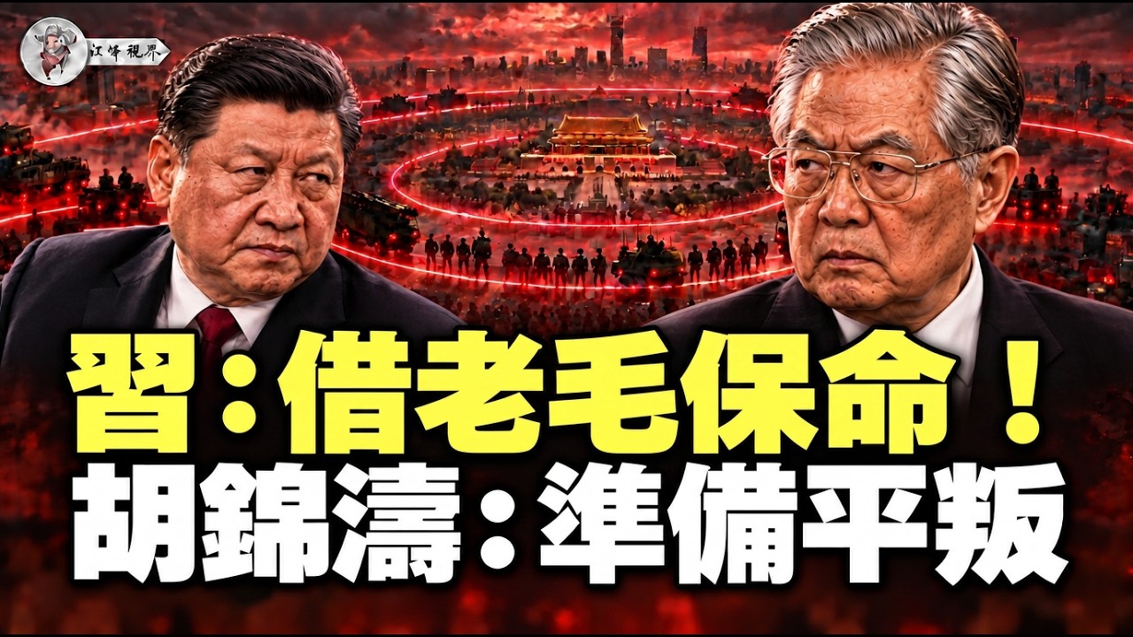 江峰时刻：胡錦濤下令武力平叛！劉源李作成重兵合圍北京，習借毛澤東擋清算反撲！王小洪親信接連落馬密謀退路【江峰視界20260907第481期】