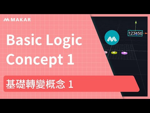 Blockly概念-01基礎轉變概念