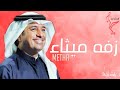 زفات 2022 راشد الماجد زفه ميثاء