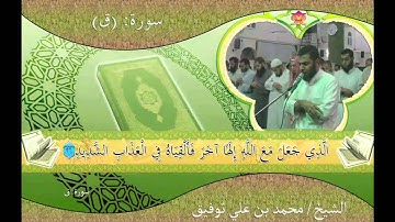 فيديو سورة ق للقارئ الشيخ محمد علي توفيق من صلاة القيام 2011 م