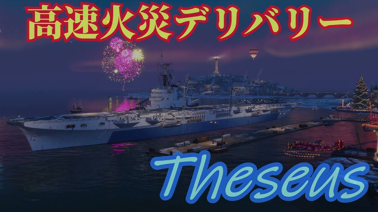【WoWS：Theseus】#18 WoWS実況 着火着火！また着火！放火魔空母Theseus