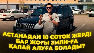 Астанадан 10 соток жерді бар жоғы 3млн-ға қалай алуға болады?