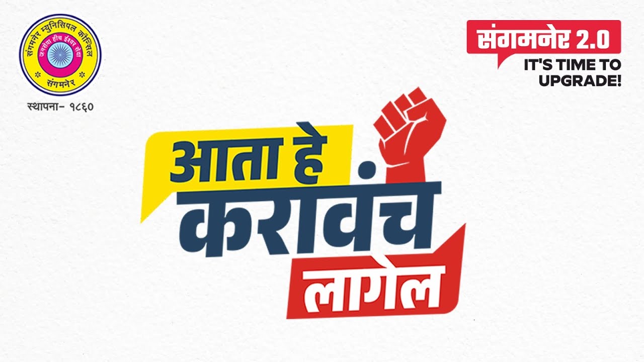 आता हे करावंच लागेल l Sangamner 2.0 l Sangamner Municipal Corporation l Satyajeet Tambe