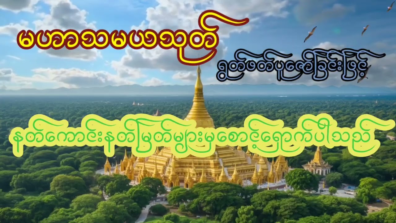 မဟာသမယသုတ် နတ်ကောင်းနတ်မြတ်များစောင့်ရှောက်ပါသည်