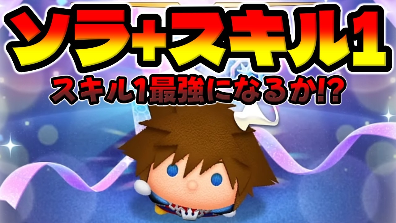 New Tsum] Skill 1 Coin might be strong!! Sora + Skill 1 First Time