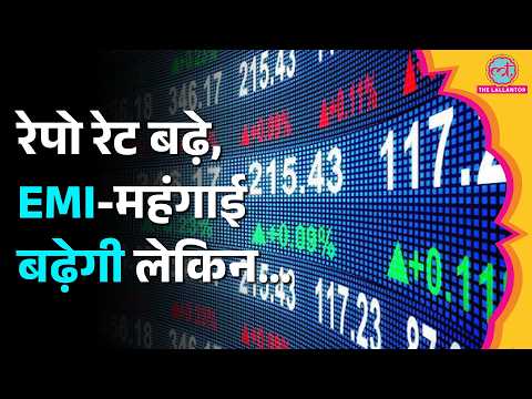 RBI ने Repo Rate बढ़ाया, अब बढ़ेगी आपकी EMI? Home Loan, Personal Loan, Car loan पर क्या असर होगा?