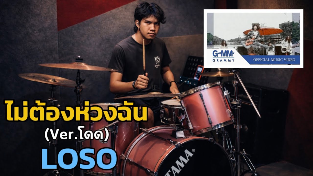ไม่ต้องห่วงฉัน (Ver.โดด) - LOSO | Drum Cover | Aef Drummer 