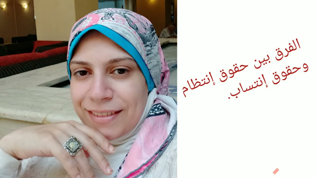 الفرق بين حقوق إنتظام وحقوق إنتساب