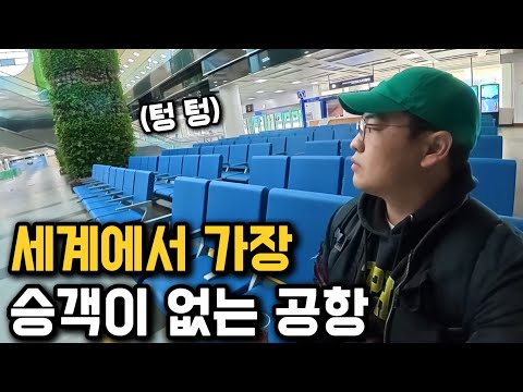 "국민 세금으로 버틴다", 직원이 승객보다 많은 적자 공항 탐방기