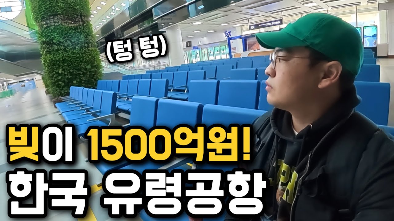 부채가 집어 삼킨 공항, 텅 빈 한국 유령공항 탐방기