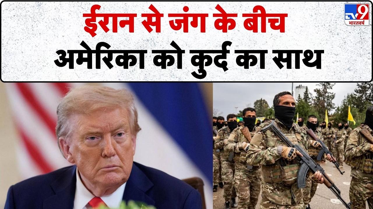 Israel USA Vs Iran War:ईरान से जंग के बीच अमेरिका को कुर्द का साथ-Tv9| America | Trump | Middle East