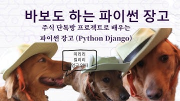 5 장고 템플릿 엔진 2   - 바보도 하는 파이썬 장고 (Python Django) - 완전 기초부터 테마 적용 프로젝트까지