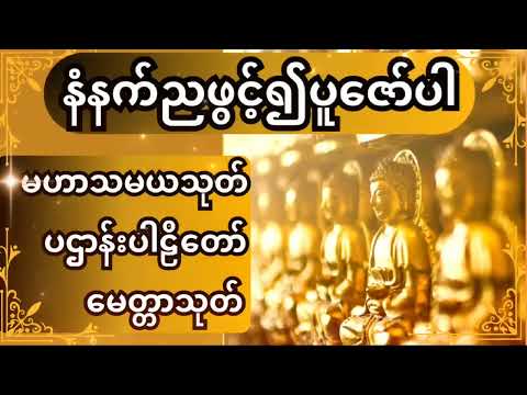 မဟာသမယသုတ်၊ ပဌာန်းပါဠိ တော် နှင့် မေတ္တာသုတ် နံနက်ဖွင့်ပေးပါ