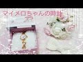 *可愛すぎる♡*サン・フレイムのマイメロちゃんの時計の購入品♡