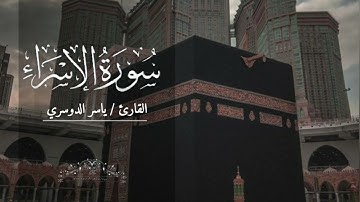 سورة الإسراء بصوت ياسر الدوسري بدون اعلانات