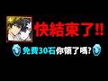 【阿紅神魔】魔劣合作提醒😱『免費"30顆"魔法石！』🔥你拿了嗎？🔥全齊獎別忘了！👉免費卡練誰？複製人？💥最後加倍時間💥【魔法科高校的劣等生】
