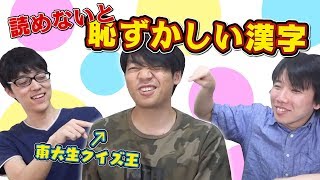 【大恥】読めないと恥ずかしい漢字クイズでクイズ王が不正解連発！あなたは解ける？