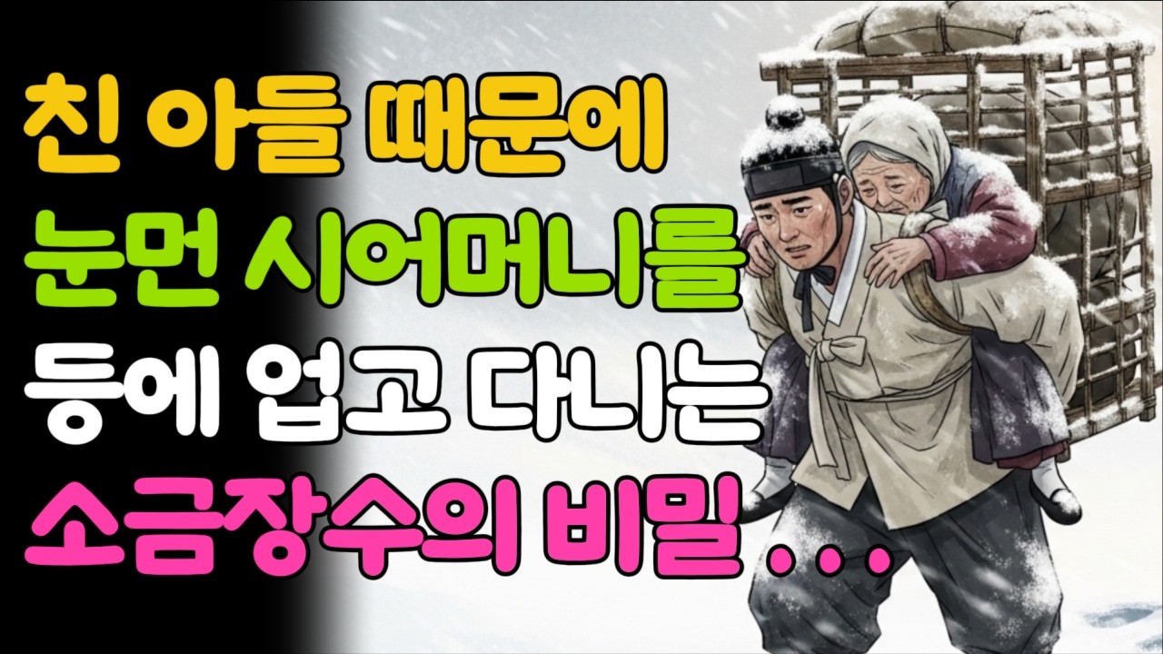 눈먼 시어머니는 몰랐다 자신을 업은 소금 장수가 | 끝까지 숨긴 운명의 며느리 감동실화 옛날이야기 민화 오디오북