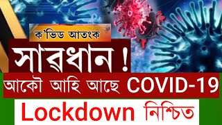 BIG Breaking, Again Lockdown in India,New Virus, Variant JN.1 Today Assamese Important News