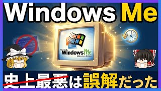 【史上最悪のOS】Windows Me ―本当の"犯人"は技術じゃない【ゆっくり解説】
