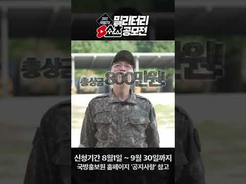 #Shorts 2022년 국방TV &amp;#39;밀리터리 쇼츠&amp;#39; 공모전 | <strong>군사특기</strong> 스페셜T편💚
