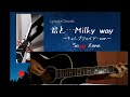 Sexy Zone“君と...Milky way”~キャンプファイアーver.~/Guitar Cover【Lyrics+Chords】