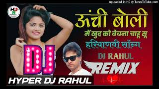 [Dj Remix]Unchi Boli|Mai Khud Ko Bechna Chahu Su|ऊँची बोली|मैं खुद को बेचना चाहू सू|DjRahul|Dj Remix