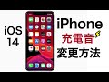 【iPhone】充電開始時の効果音を変更する方法│iOS14の新機能
