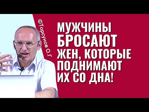 Мужчина, как правило, бросает женщину, которая его поднимала со дна! Торсунов лекции