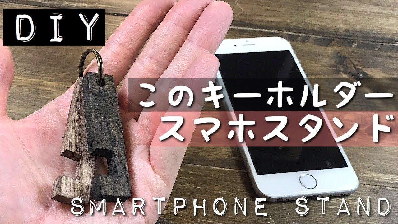 Diy 端材で手作りスマホスタンド 木工作業動画 Youtube