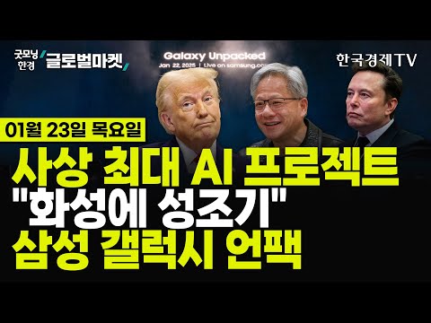 [🔴<strong>01</strong>/23 #당잠사] S&amp;<strong>amp</strong>;P500 신고가 경신 | 구글 &amp;quot;AI 설계 신약, 올해 임상&amp;quot; | 스타게이트 올라탄 마소·엔비디아 | 中, 인공태양 세계 첫
