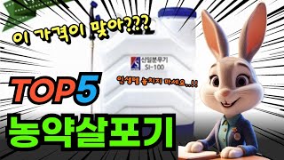 마지막 기회 농약살포기 추천 BEST5! 가격 평점 비교 및 특가 할인 정보