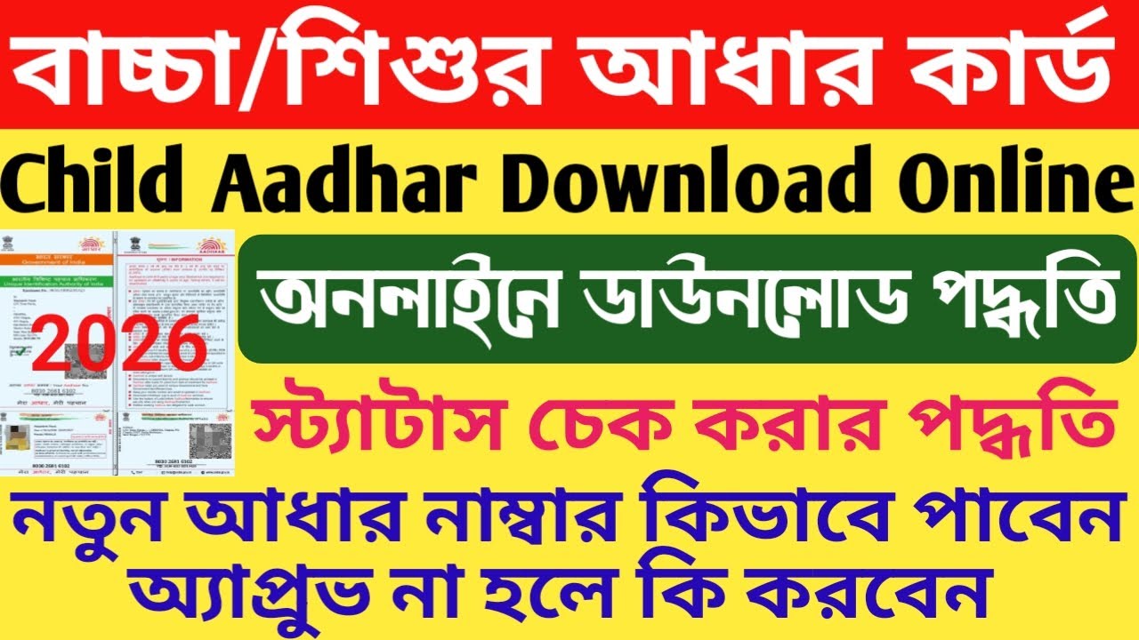 How To Download Child Aadhar Card Online 2026 | How To Know Child New Aadhar Number | E Aadhar Card