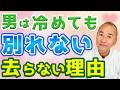 【衝撃】男性は冷めても別れない！都合のいい女から脱却｜恋愛心理