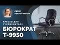 Обзор кресла руководителя Бюрократ T-9950AXSN