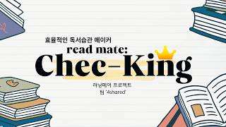 문해컴 110조 4shared 러닝페어 최종 영상 - 독서 장려 프로그램 Chec-KING