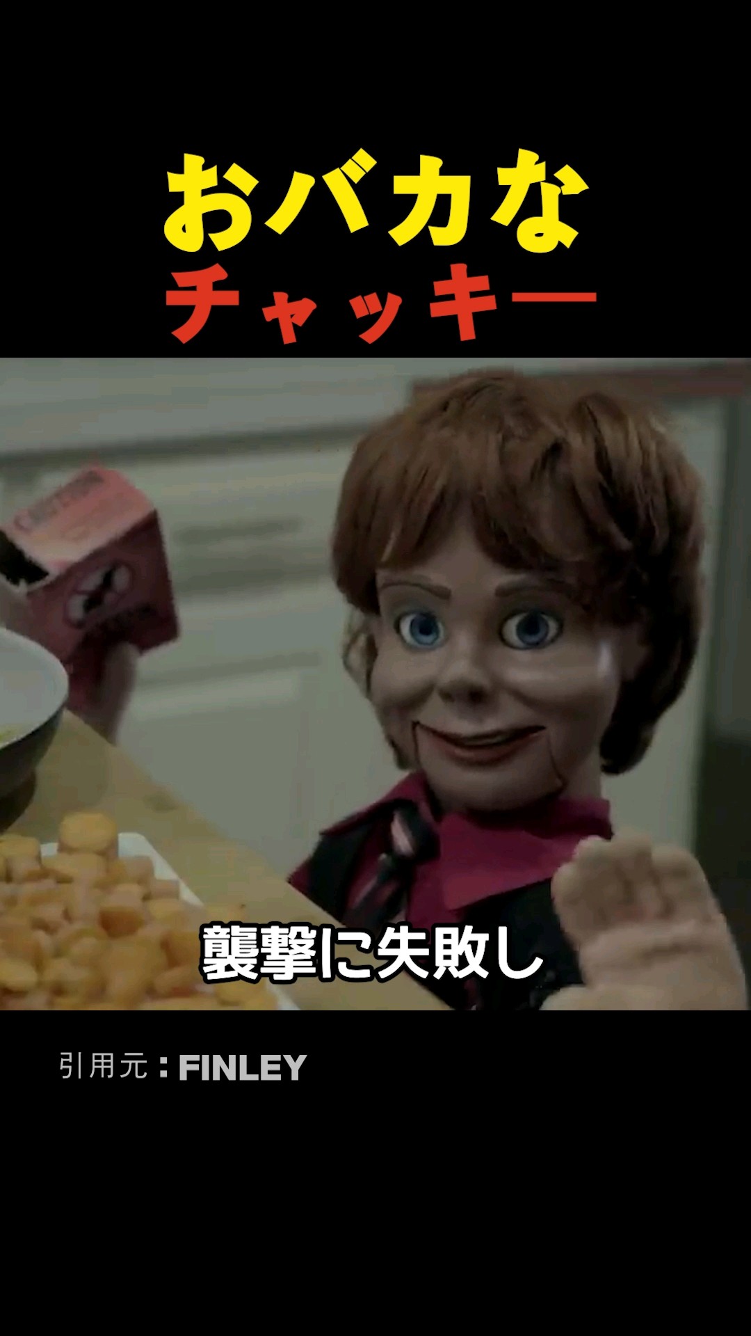 おバカなチャッキー - YouTube