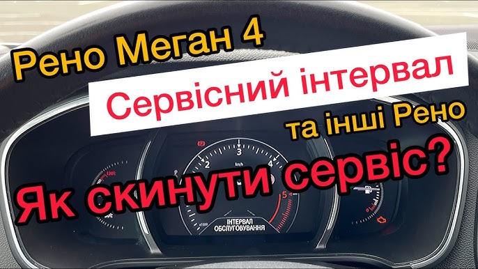 Рено флюенс сброс сервисного интервала. Убрать service due рено меган 2 как. Сервисные интервалы рено меган. Сбросить сервисный интервал рено меган. Как сбросить сервисный интервал рено меган 2.