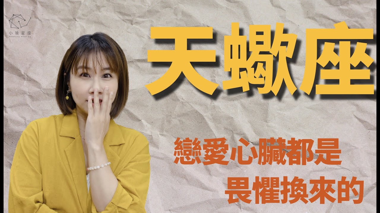 ⭐️小瑜星座｜天蠍座的戀愛強心臟，都是靠畏懼換來的。