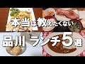 【品川ランチ5選】ミシュラン1つ星に選ばれているお店や、コスパ最高のサラリーマンランチ!