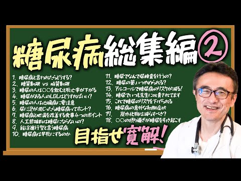 【保存版】糖尿病に隠されたリスクと解決策を循環器専門医が総まとめ第２弾