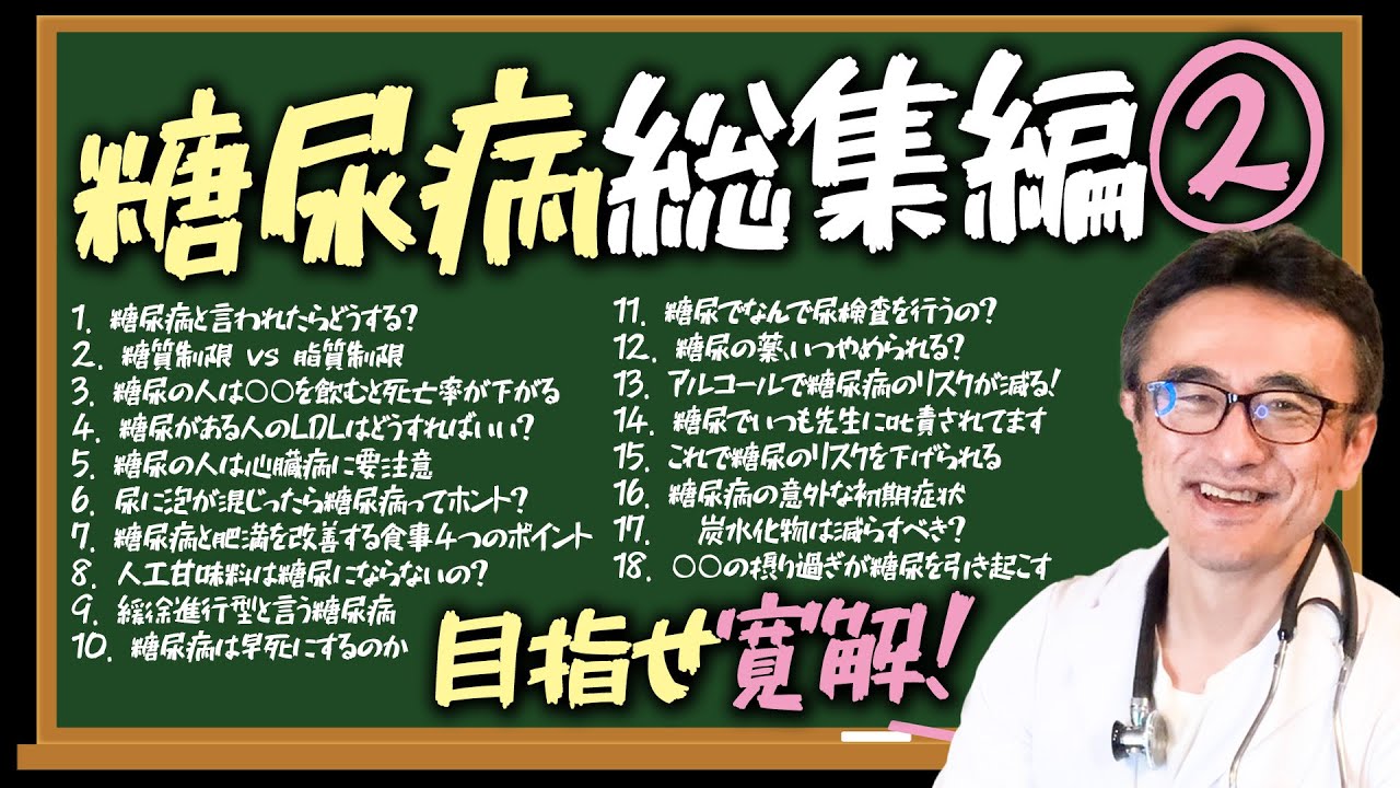 【保存版】糖尿病に隠されたリスクと解決策を循環器専門医が総まとめ第２弾