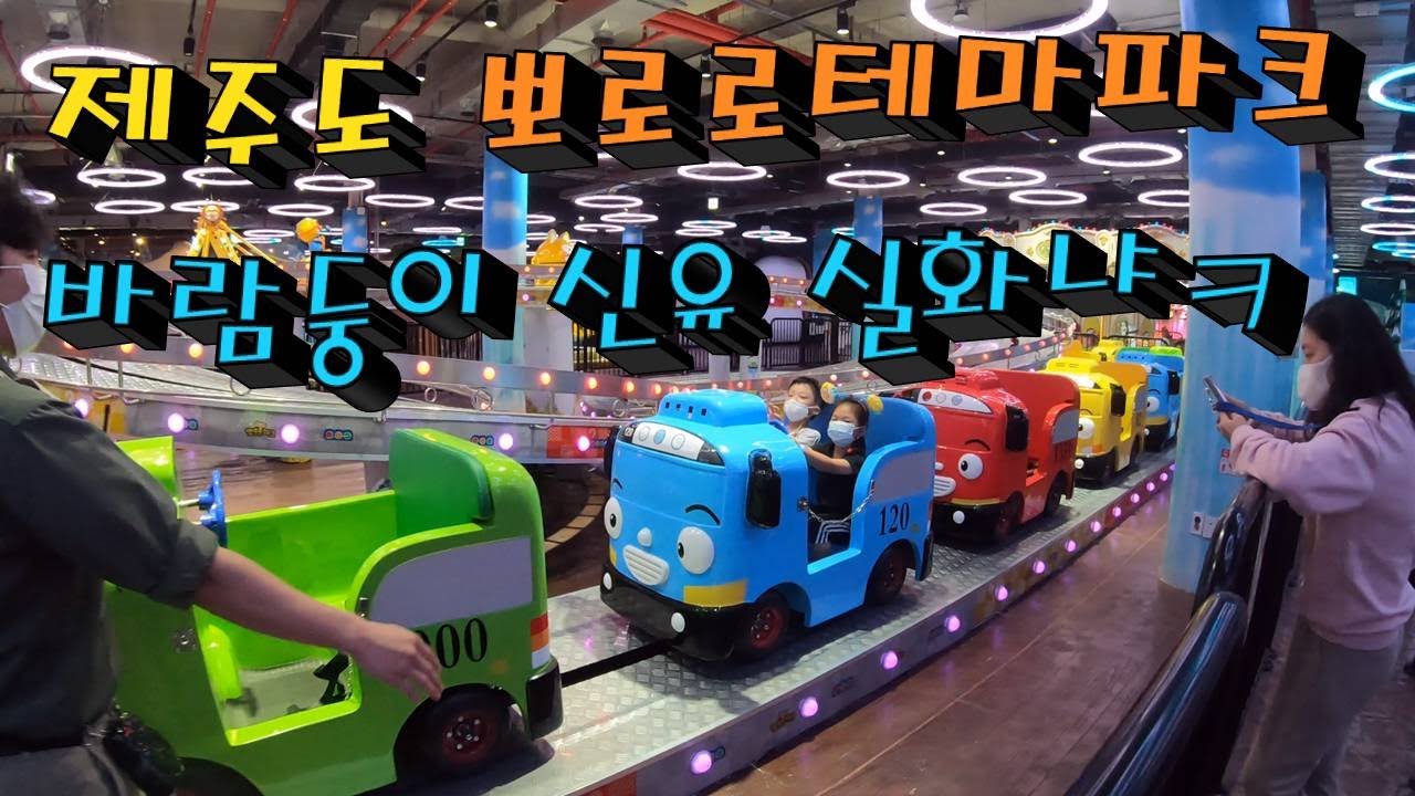 제주도 뽀로로 테마파크 가봤습니다(바람둥이 신유 실화냐?ㅋ)