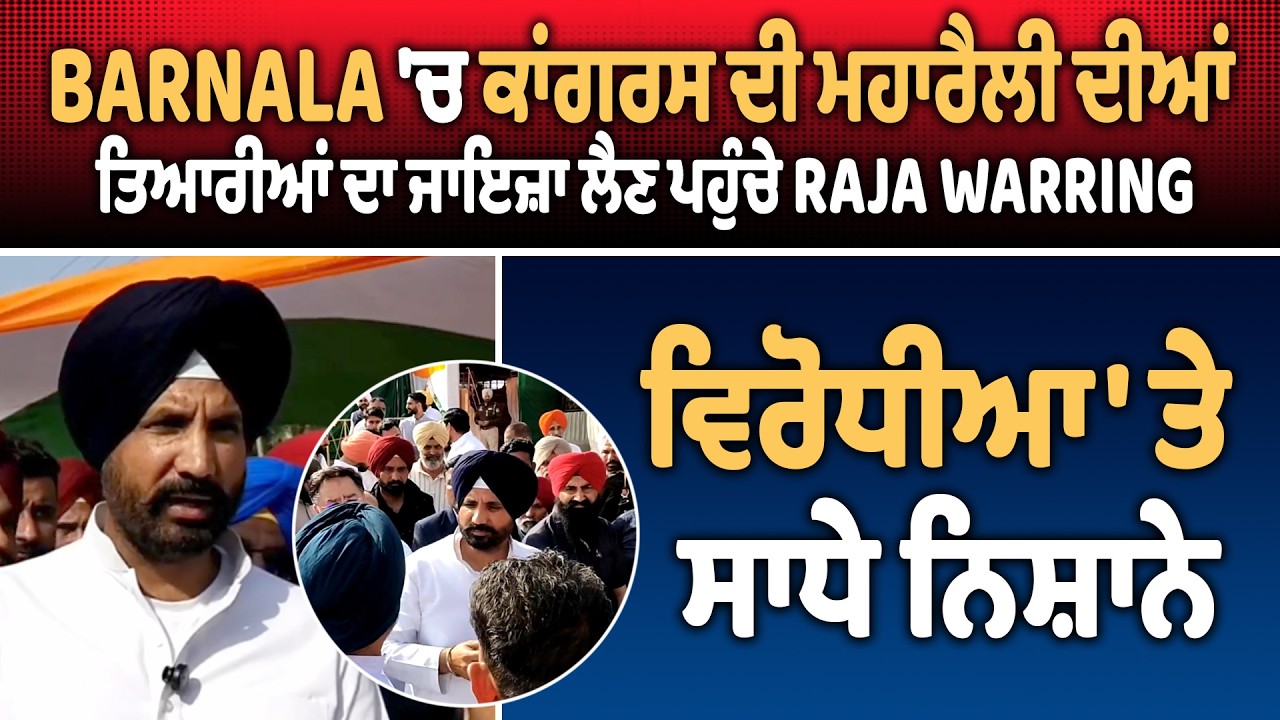 Barnala 'ਚ ਕਾਂਗਰਸ ਦੀ ਮਹਾਰੈਲੀ ਦੀਆਂ ਤਿਆਰੀਆਂ ਦਾ ਜਾਇਜ਼ਾ ਲੈਣ ਪਹੁੰਚੇ Raja Warring, ਵਿਰੋਧੀਆ 'ਤੇ ਸਾਧੇ ਨਿਸ਼ਾਨੇ