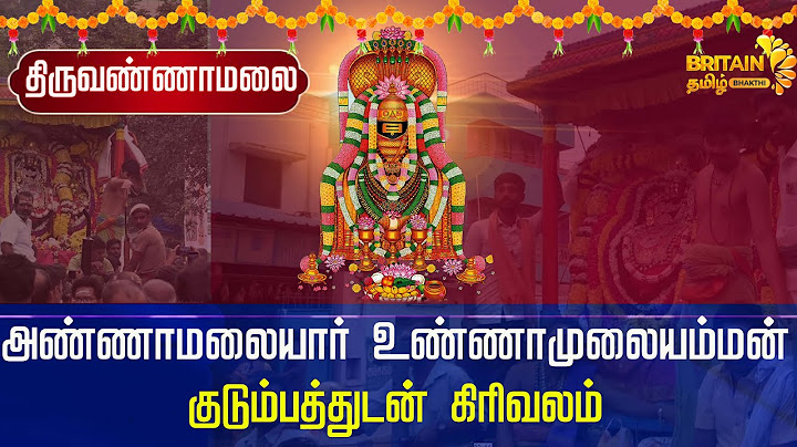 Girivalam | அண்ணாமலையார் உண்ணாமுலையம்மன்  குடும்பத்துடன் கிரிவலம் | Karthigai Deebam | Britain Bakti