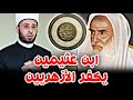 أسامة الأزهري ابن عثيمين يكفر مشايخ الأزهر أبو جعفر الخليفي محمد بن شمس الدين