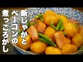 新じゃがとベーコンの煮っころがしの作り方